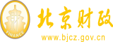 日本女人的屄北京市财政局